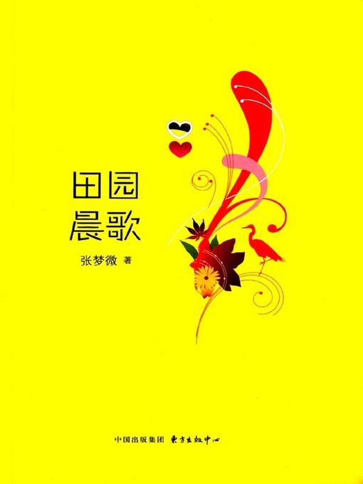 Title details for 田园晨歌 (Pastoral Morning Song) by 张梦薇 - Available